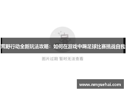 荒野行动全新玩法攻略：如何在游戏中踢足球比赛挑战自我