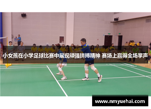 小女孩在小学足球比赛中展现顽强拼搏精神 赛场上赢得全场掌声