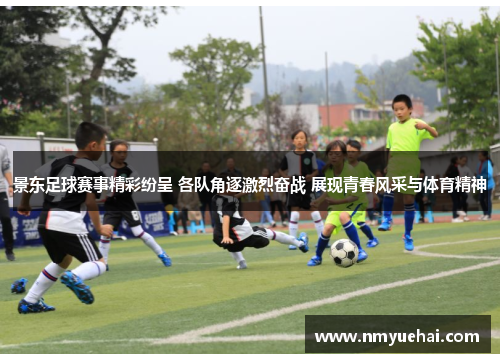 景东足球赛事精彩纷呈 各队角逐激烈奋战 展现青春风采与体育精神