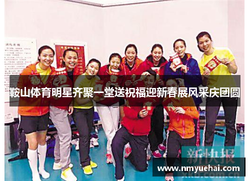 鞍山体育明星齐聚一堂送祝福迎新春展风采庆团圆