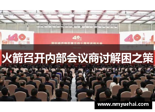 火箭召开内部会议商讨解困之策