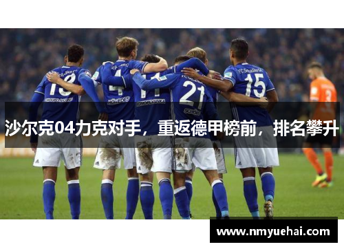沙尔克04力克对手，重返德甲榜前，排名攀升