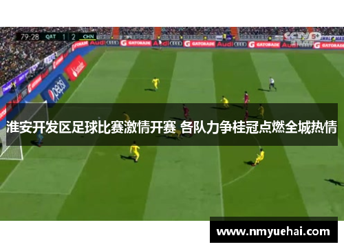 淮安开发区足球比赛激情开赛 各队力争桂冠点燃全城热情