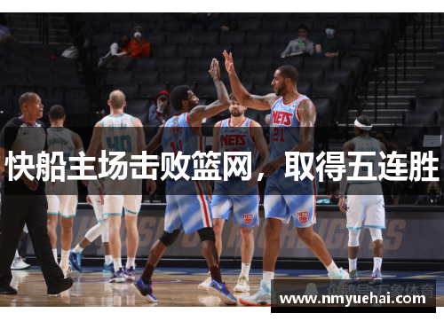 快船主场击败篮网，取得五连胜