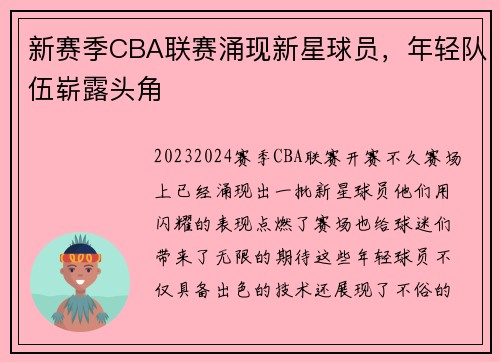 新赛季CBA联赛涌现新星球员，年轻队伍崭露头角