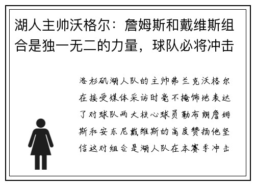 湖人主帅沃格尔：詹姆斯和戴维斯组合是独一无二的力量，球队必将冲击总冠军！