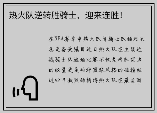 热火队逆转胜骑士，迎来连胜！