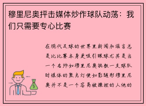 穆里尼奥抨击媒体炒作球队动荡：我们只需要专心比赛