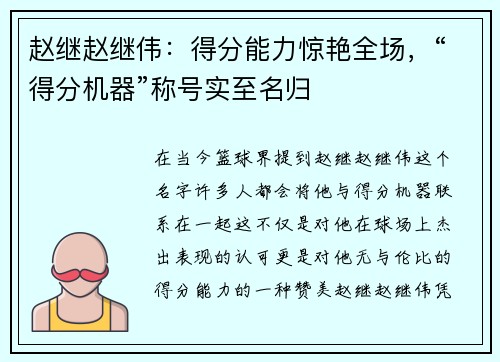 赵继赵继伟：得分能力惊艳全场，“得分机器”称号实至名归