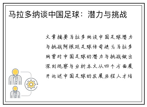马拉多纳谈中国足球：潜力与挑战