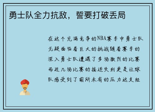 勇士队全力抗敌，誓要打破丢局
