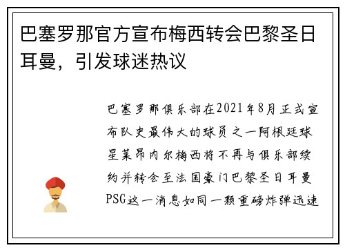 巴塞罗那官方宣布梅西转会巴黎圣日耳曼，引发球迷热议