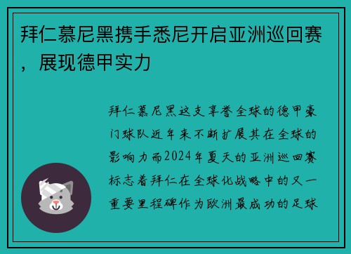 拜仁慕尼黑携手悉尼开启亚洲巡回赛，展现德甲实力