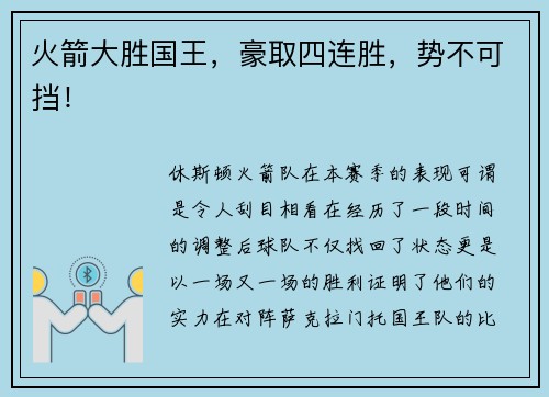 火箭大胜国王，豪取四连胜，势不可挡！