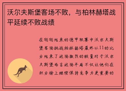 沃尔夫斯堡客场不败，与柏林赫塔战平延续不败战绩
