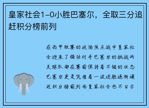 皇家社会1-0小胜巴塞尔，全取三分追赶积分榜前列