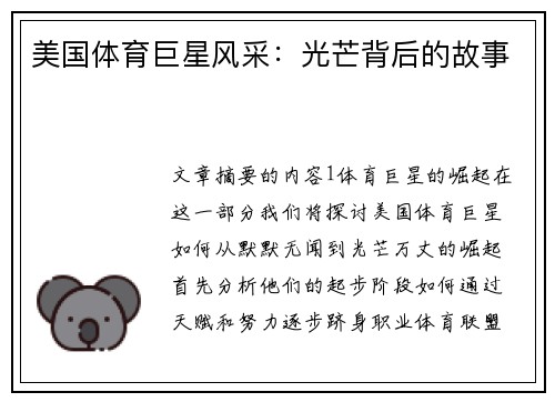 美国体育巨星风采：光芒背后的故事