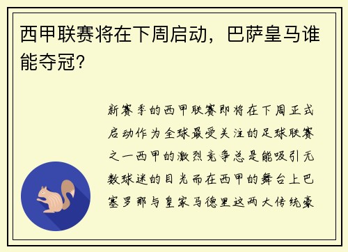 西甲联赛将在下周启动，巴萨皇马谁能夺冠？