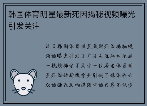 韩国体育明星最新死因揭秘视频曝光引发关注