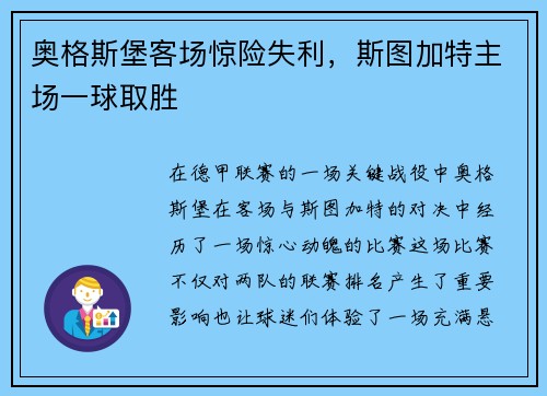 奥格斯堡客场惊险失利，斯图加特主场一球取胜
