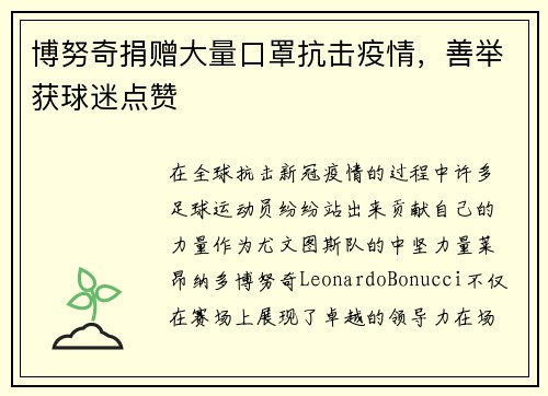 博努奇捐赠大量口罩抗击疫情，善举获球迷点赞