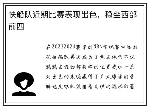 快船队近期比赛表现出色，稳坐西部前四