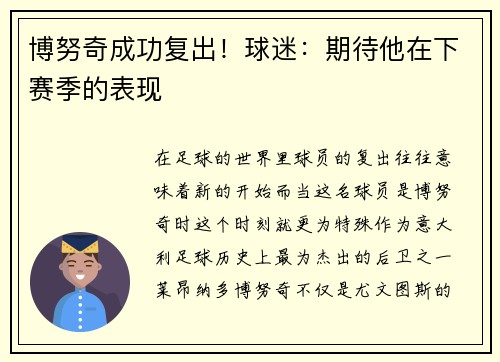 博努奇成功复出！球迷：期待他在下赛季的表现