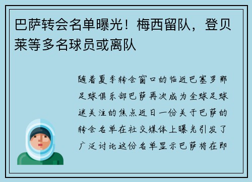 巴萨转会名单曝光！梅西留队，登贝莱等多名球员或离队