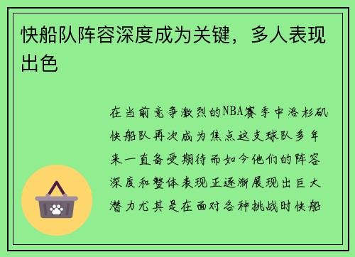 快船队阵容深度成为关键，多人表现出色