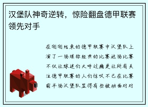 汉堡队神奇逆转，惊险翻盘德甲联赛领先对手