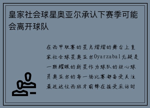 皇家社会球星奥亚尔承认下赛季可能会离开球队
