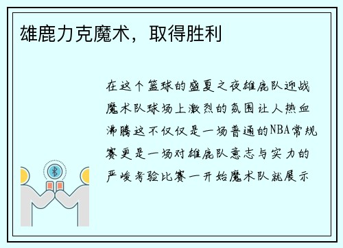 雄鹿力克魔术，取得胜利