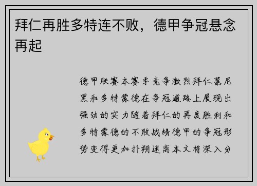 拜仁再胜多特连不败，德甲争冠悬念再起
