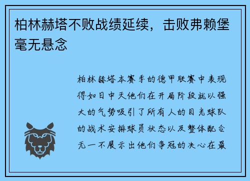 柏林赫塔不败战绩延续，击败弗赖堡毫无悬念