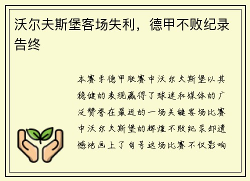 沃尔夫斯堡客场失利，德甲不败纪录告终