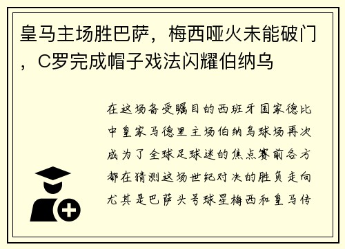 皇马主场胜巴萨，梅西哑火未能破门，C罗完成帽子戏法闪耀伯纳乌