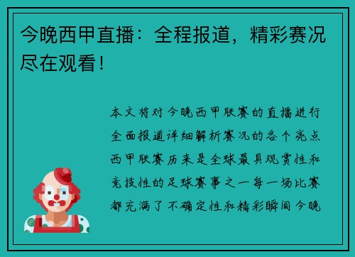 今晚西甲直播：全程报道，精彩赛况尽在观看！