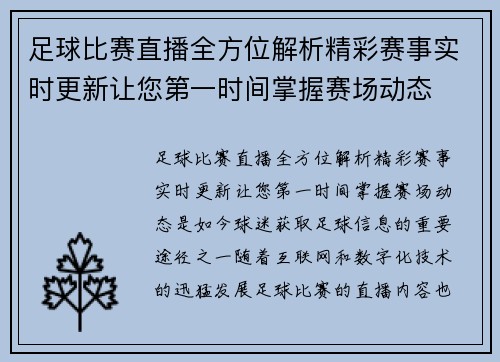 足球比赛直播全方位解析精彩赛事实时更新让您第一时间掌握赛场动态