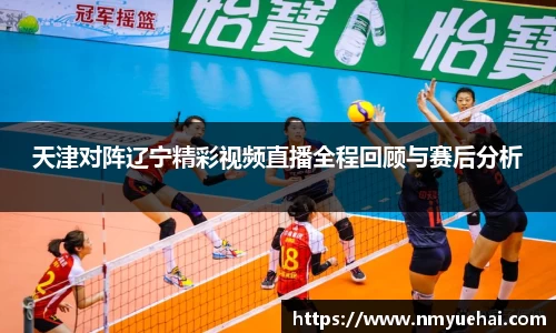 球盟会天津对阵辽宁精彩视频直播全程回顾与赛后分析