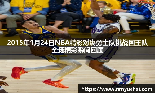 球盟会2015年1月24日NBA精彩对决勇士队挑战国王队全场精彩瞬间回顾