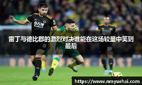 球盟会雷丁与德比郡的激烈对决谁能在这场较量中笑到最后